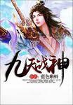 九天战神之妻