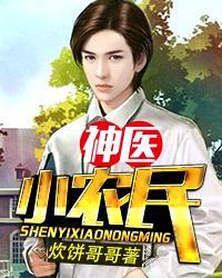 神医小农民陈雪免费阅读