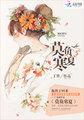 莫负寒夏重逢第几章