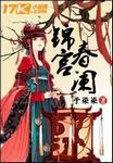锦宫春阑 同人