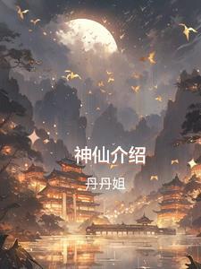 神仙简介