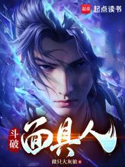 斗破面具人TXT百度