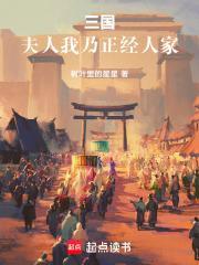 三国夫人我乃正经人家TXT全文阅读