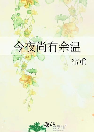 今夜尚有余温 类似文
