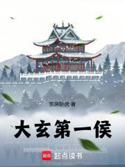 大玄第一侯无防盗无错