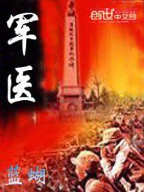 军医电视剧剧情介绍