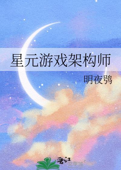 星元游戏架构师工资