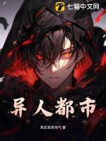 异人都市ol的女