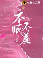 不眠不羞虞禾