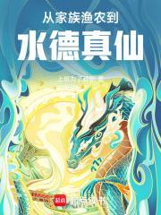 从家族渔农到水德真仙正文