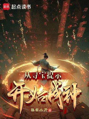 从寻宝提示开始成神书趣阁