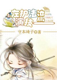 左护法演技一流沈子逸