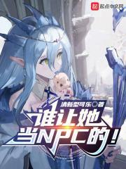 谁让她当npc的有男主吗