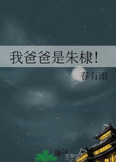 我爸爸是朱棣TXT百度