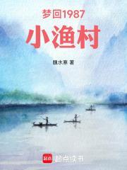 梦回1987小渔村魏水寒