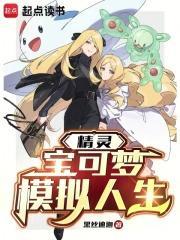 精灵宝可梦模拟人生主角都转生成了哪些精灵