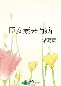 臣女素来有病 笔趣阁
