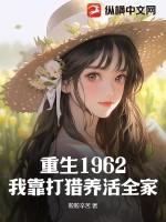 重生1962我靠打猎养活全家TXT