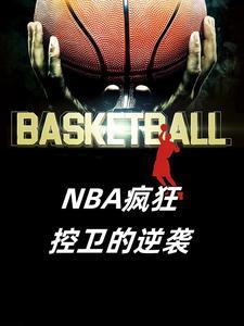 著名nba控卫