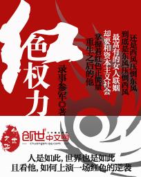 红色权力录事参军正版在线阅读