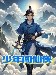 少年闯江湖的电视剧