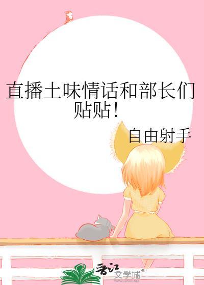 直播土味情话和部长们贴贴免费阅读