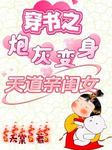 穿书之炮灰变身天道亲闺女免费完整版