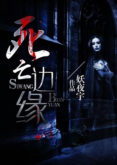 死亡边缘图片大全
