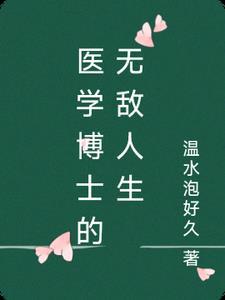 医学博士有特效吗
