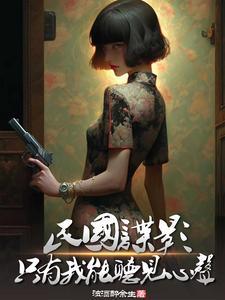 民国谍影只有我能听见心声动漫