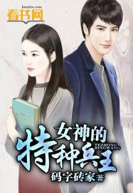 特种兵之我是女神
