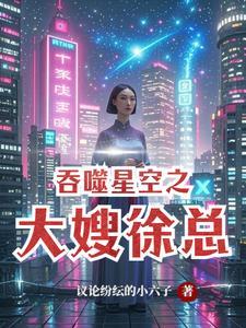 操吞噬星空徐欣