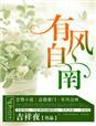 有风自南寄我相思原著叫什么