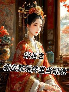 穿越之甄嬛传之我是皇后