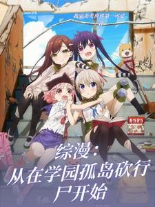 综漫从学园都市开始 免费