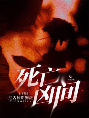 死亡凶间有第二部吗
