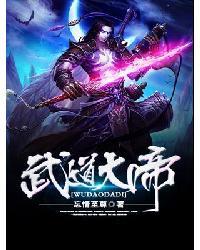 武道大帝主角介绍
