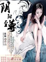 阴阳至尊珠免费阅读