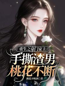 重生之豪门家族txt