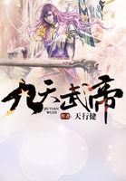 九天武帝等级