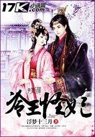 冷王虐妃全集