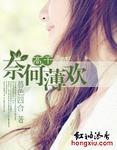 奈何爱情总薄凉全文免费阅读