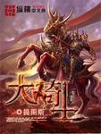 大骑士游戏大全