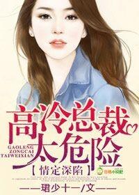 婚情缠绵高冷总裁赖上我全文免费阅读