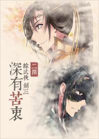 综武侠深有苦衷TXT