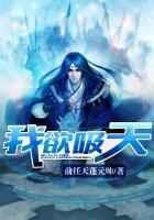 我欲焚天古风