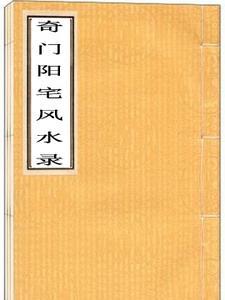 奇门阳宅风水讲解视频