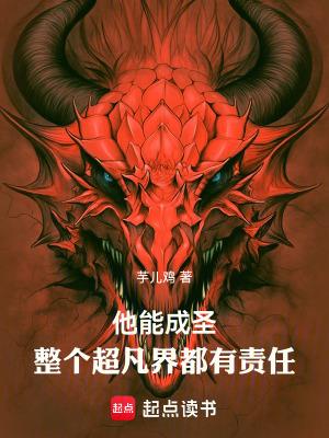 整个超凡界都有责任类似的