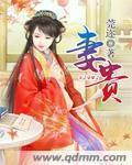 小祖宗辈份高霍爷夫凭妻贵