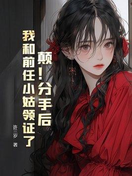 我和前男友闪婚了魏泓